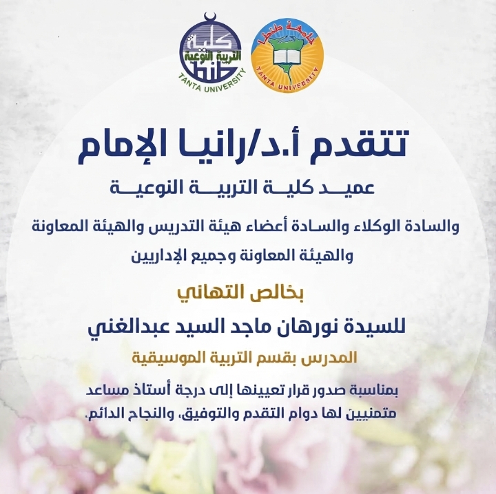 تهنئة السيدة نورهان ماجد السيد عبدالغني المدرس بقسم التربية الموسيقية بمناسبة صدور قرار تعيينها إلى درجة أستاذ مساعد
